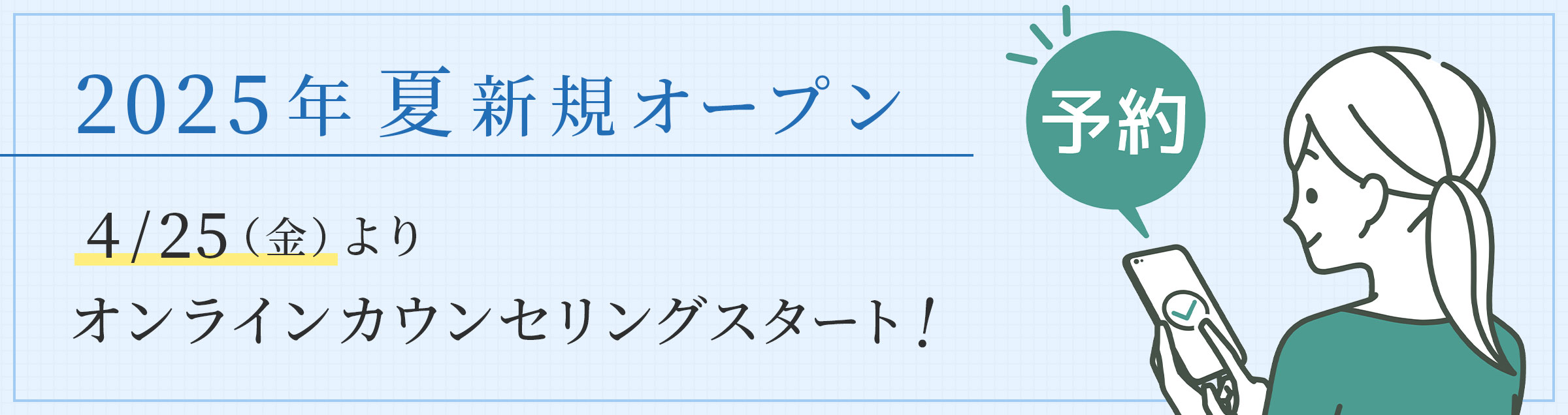 2025年夏新規オープン