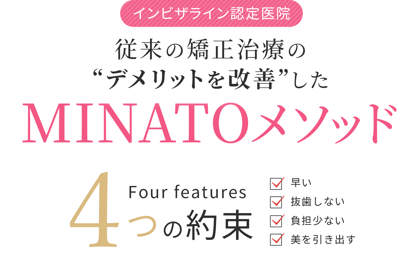 従来の矯正治療の”デメリットを改善”したMINATOメソッド